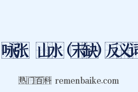 咏张諲山水（末缺）反义词是什么意思的图片
